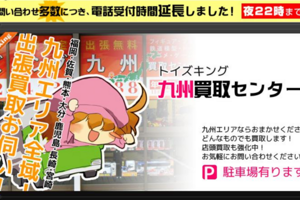 おもちゃ買取専門店 トイズキング九州博多買取センター