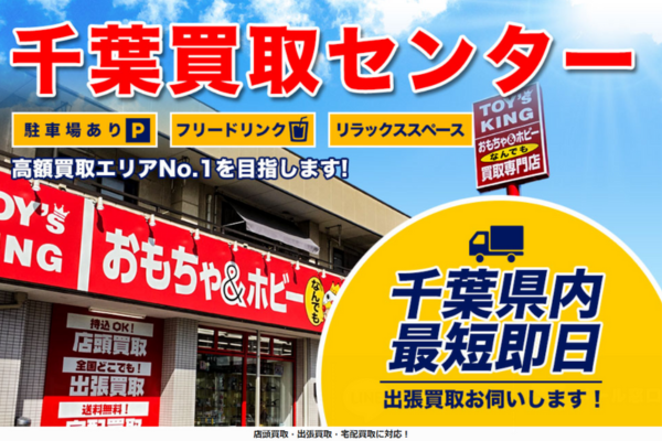 トイズキング千葉買取センター