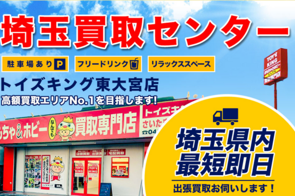 トイズキング東大宮店