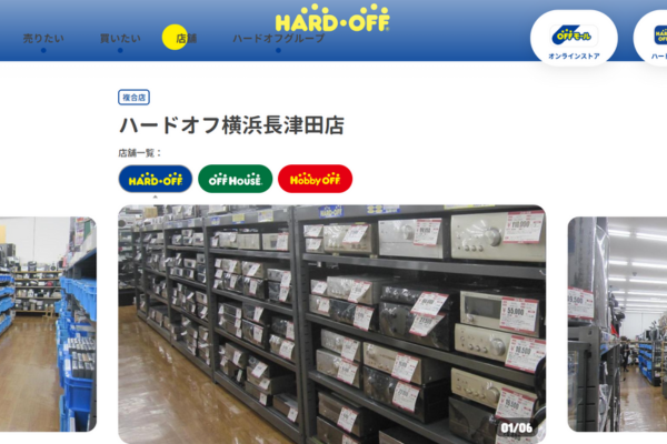 ハードオフ横浜長津田店