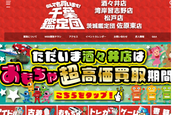 千葉鑑定団