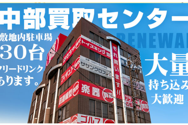 トイズキング中部買取センター