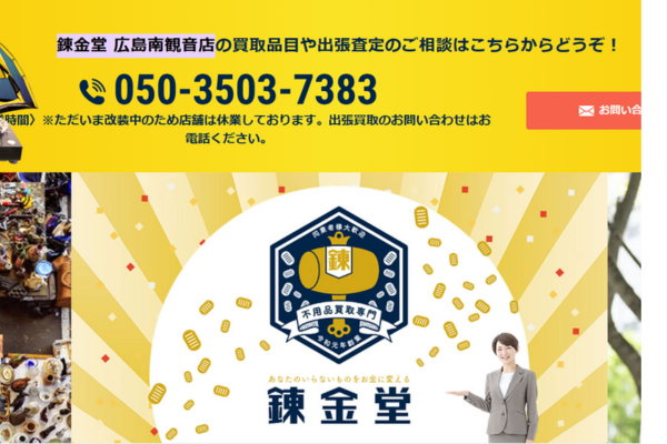 錬金堂 広島南観音店