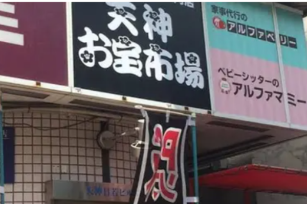 天神お宝市場