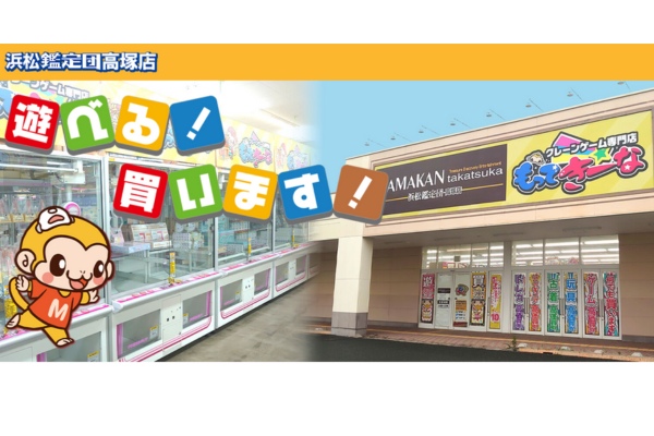 浜松鑑定団 高塚店