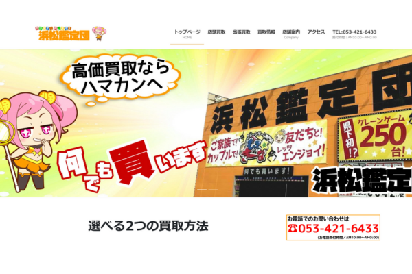 浜松鑑定団