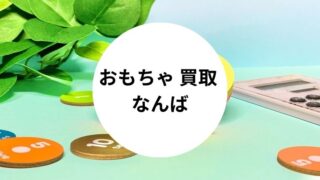 おもちゃ 買取 なんば