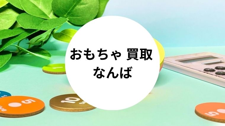 おもちゃ 買取 なんば
