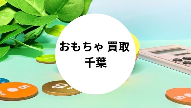 おもちゃ 買取 千葉