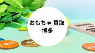 おもちゃ 買取 博多