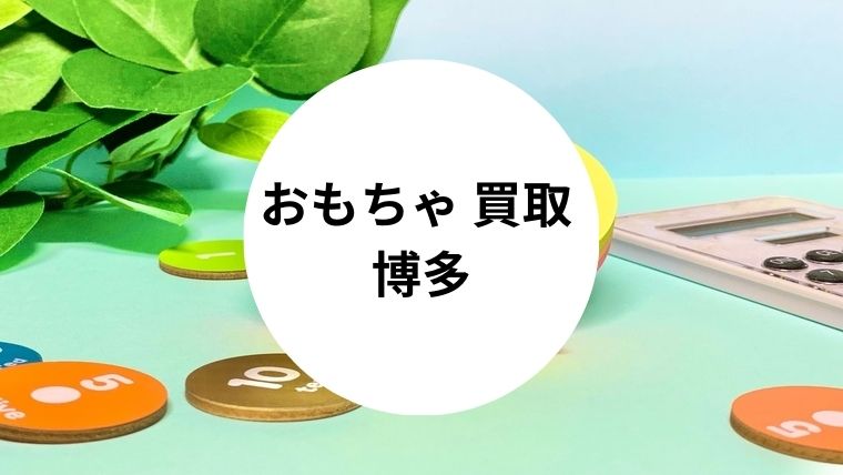 おもちゃ 買取 博多