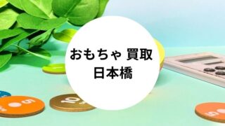おもちゃ 買取 日本橋
