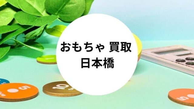 おもちゃ 買取 日本橋