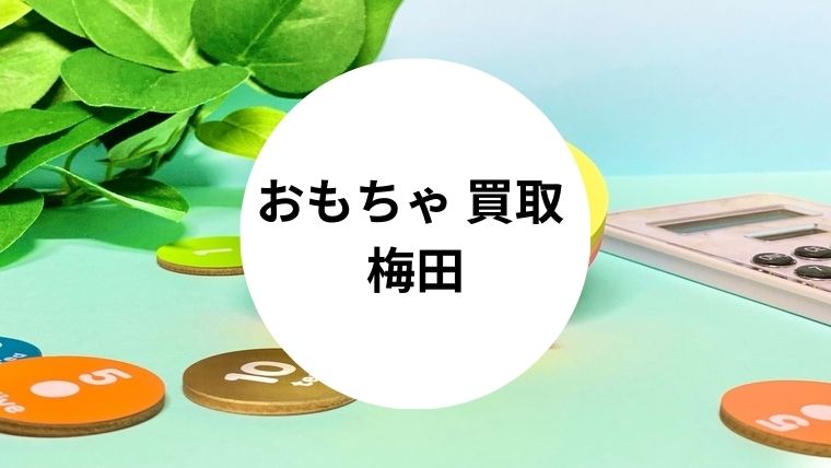 おもちゃ 買取 梅田