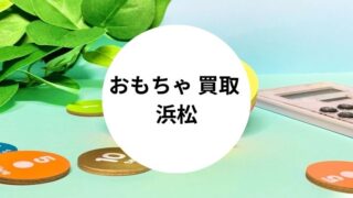 おもちゃ 買取 浜松