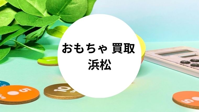 おもちゃ 買取 浜松