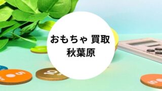 おもちゃ 買取 秋葉原
