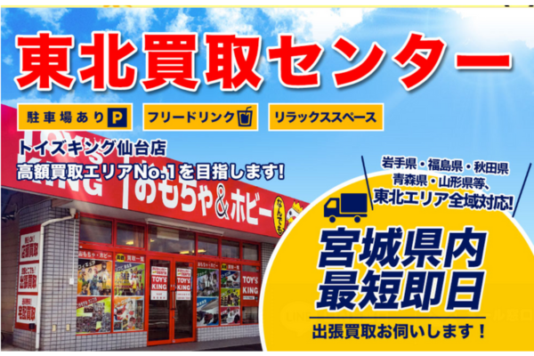トイズキング おもちゃ買取専門店 東北買取センター仙台店