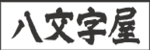 八文字屋のロゴ画像