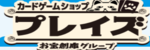 プレイズのロゴ画像