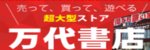 万代書店のロゴ画像