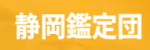 静岡鑑定団のロゴ画像