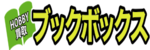 ブックボックスのロゴ画像