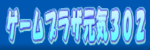 ゲームプラザ元気302のロゴ画像