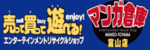 マンガ倉庫 富山店のロゴ画像 