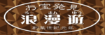 浪漫遊のロゴ画像