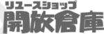 開放倉庫のロゴ画像