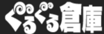 ぐるぐる倉庫のロゴ画像