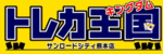 トレカ王国のロゴ画像