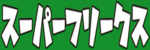 スーパーフリークスのロゴ画像