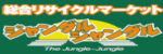 ジャングルジャングルのロゴ画像