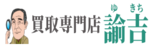 買取販売諭吉のロゴ画像