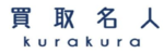 買取名人 蔵蔵のロゴ画像