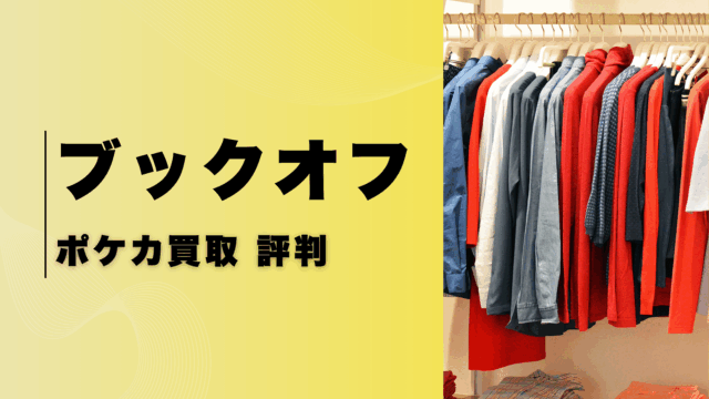 ブックオフのポケカ買取の評判