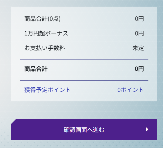 遊々亭の確認画面