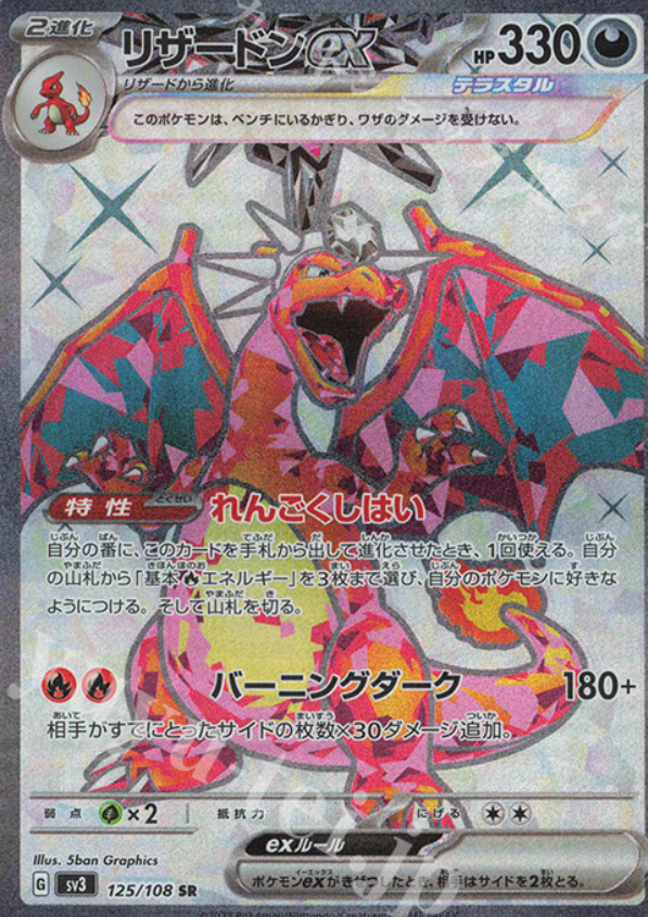 SR リザードンex