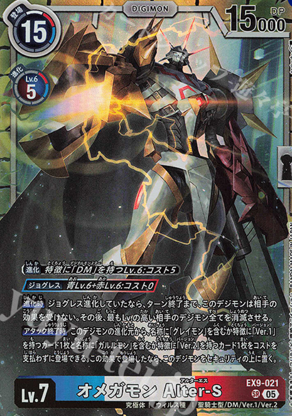SR オメガモン Alter-S