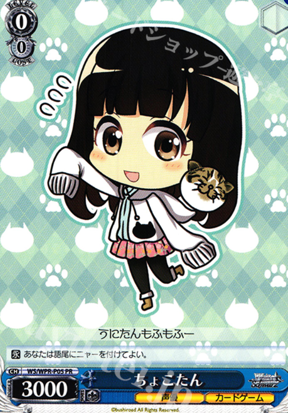 ちょこたん
