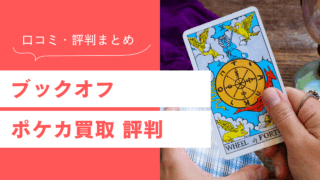 ブックオフのポケカ買取の評判