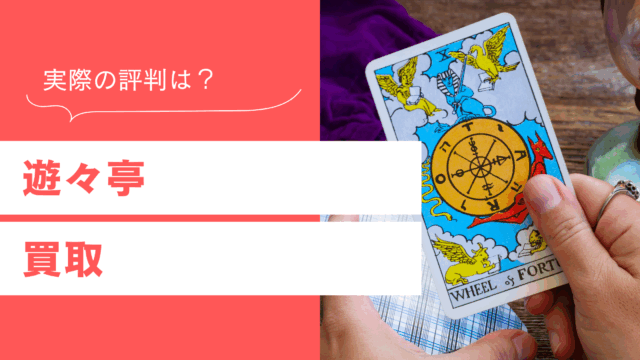 遊々亭の買取
