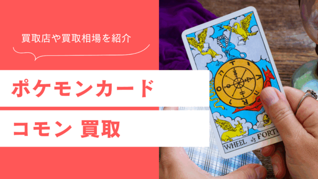 ポケカのコモン買取