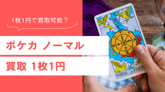 ノーマルポケモンカード（ポケカ）の1枚1円買取