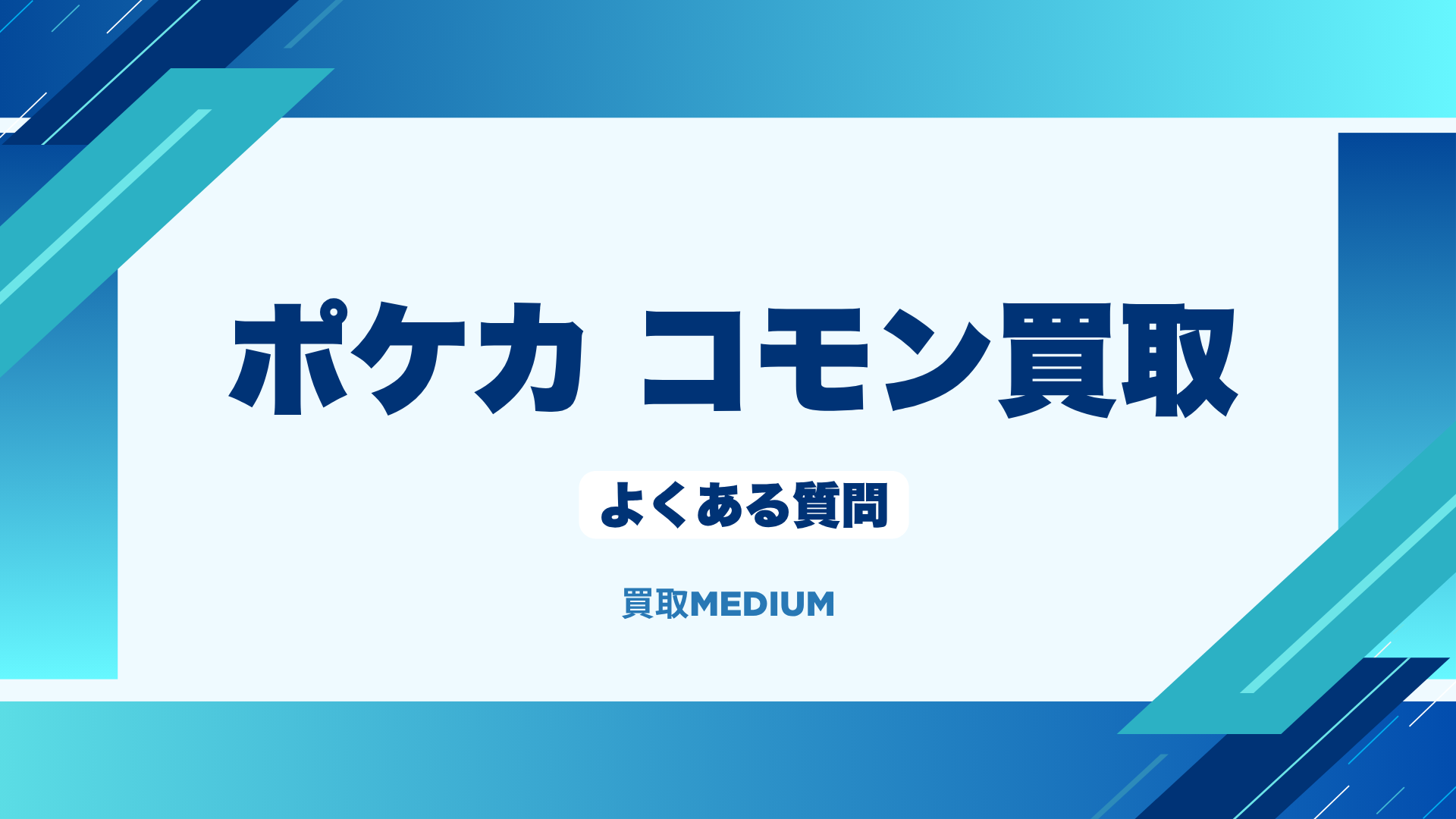 ポケモンノーマルカード(ポケカ)のコモン買取に関するよくある質問