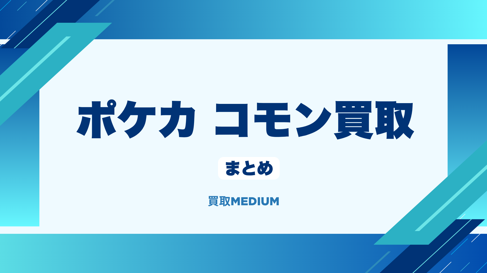 ポケカコモン買取のまとめ