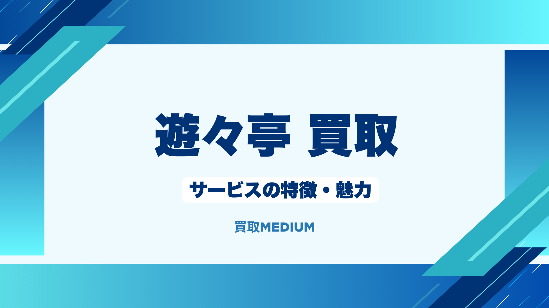 遊々亭の買取の特徴