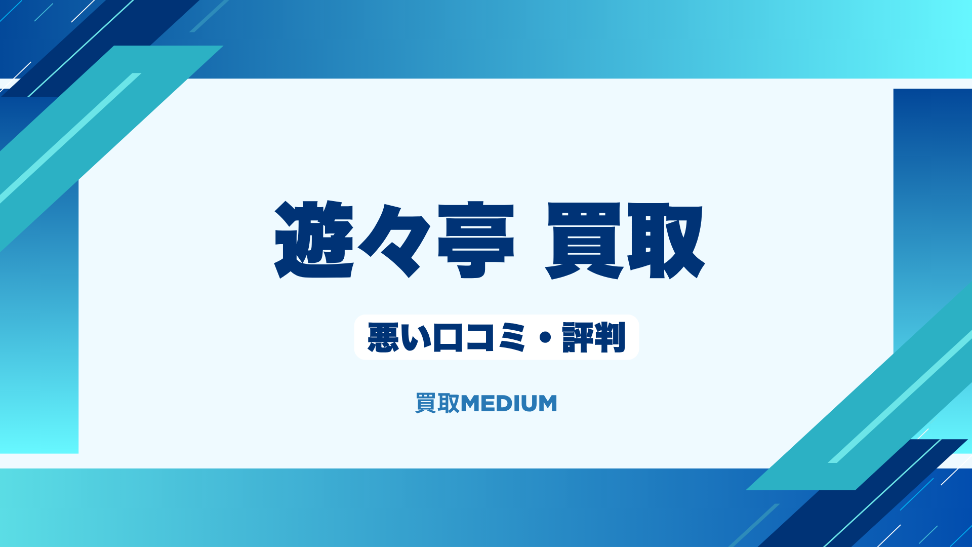 遊々亭の悪い口コミ・評判
